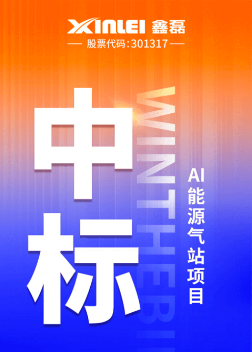 中標(biāo)喜報(bào) | 鑫磊股份×豐電科技戰(zhàn)略新高度，中標(biāo)AI能源氣站項(xiàng)目，項(xiàng)目氣量規(guī)模超1600m3/min！-測(cè)試