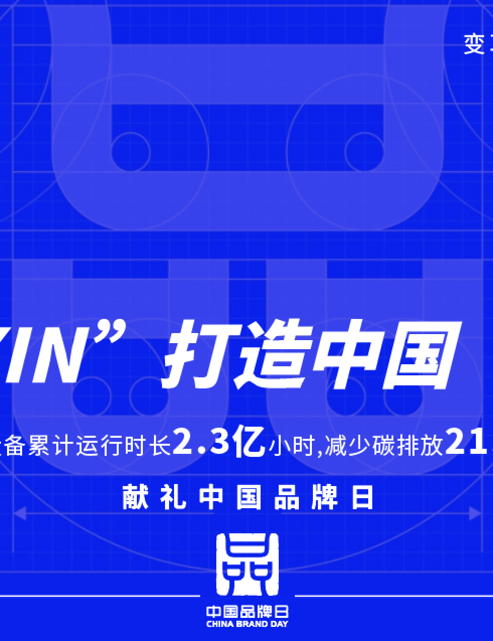 中國(guó)品牌日 | 用“XIN”打造中國(guó)“名片”，讓國(guó)貨之光照亮世界！